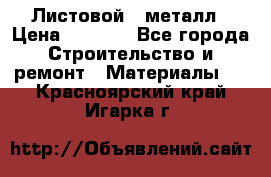 Листовой   металл › Цена ­ 2 880 - Все города Строительство и ремонт » Материалы   . Красноярский край,Игарка г.